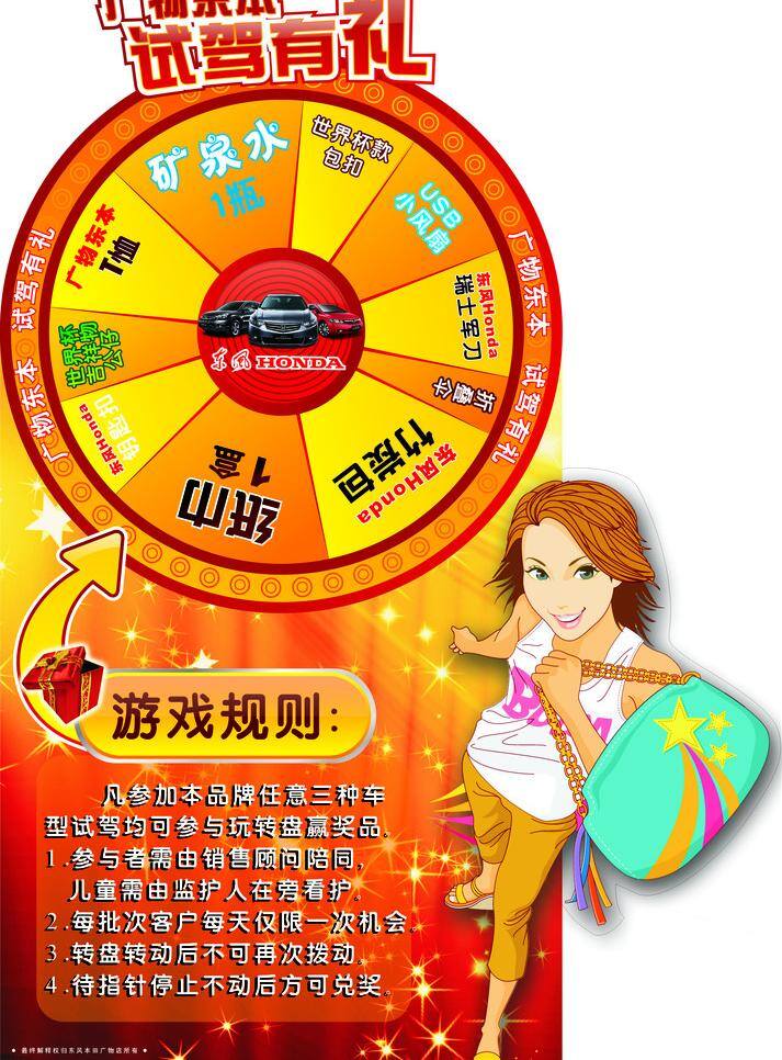 抽奖 转盘 本田 抽奖转盘 汽车 试驾 游戏 展板模板 广物东本 矢量 其他展板设计