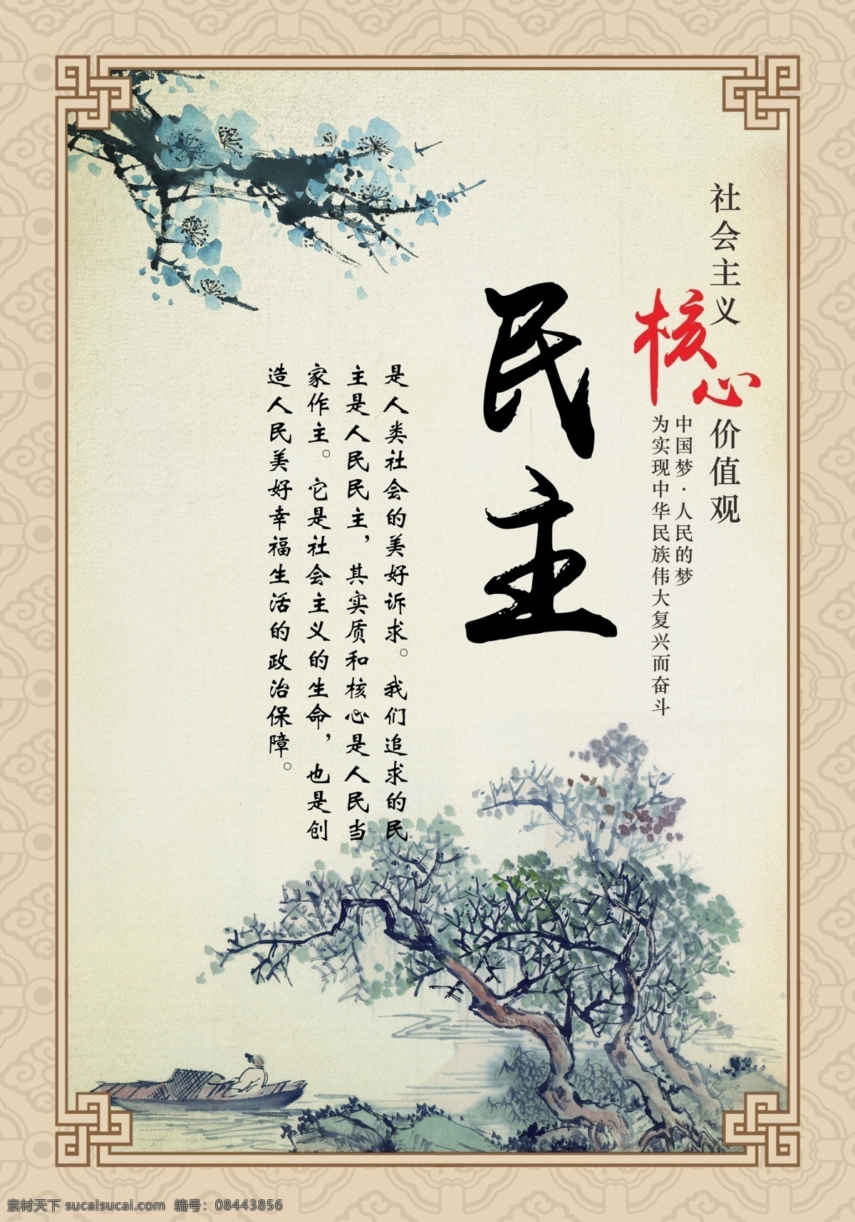 民主 社会主义核心 价值观 核心价值观 核心价值观图 社会价值观 价值观挂画 价值观展板 价值观海报 价值观宣传栏 党建 共享图
