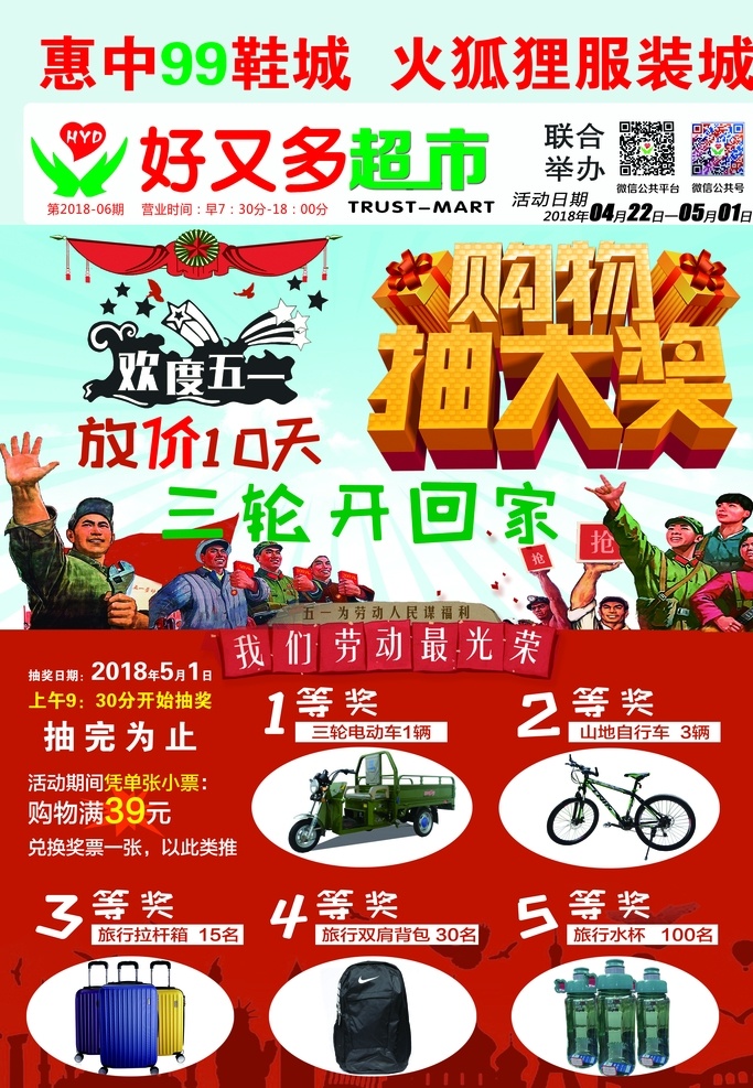 五一节 超市 海报 dm 购物抽大奖 超市dm 奖品 dm宣传单