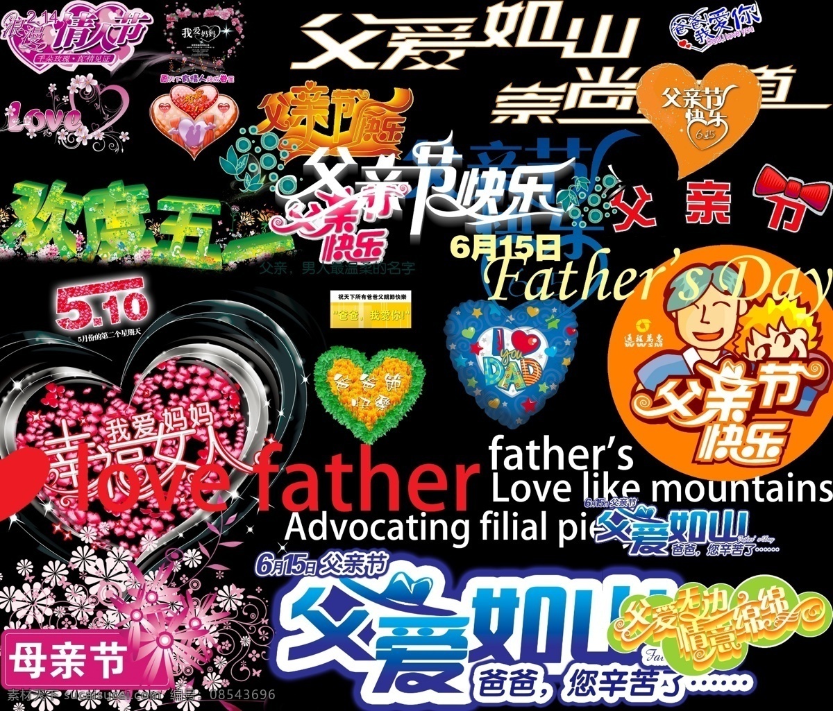 父亲节 父爱 如山 快乐 6月15日 节日素材 源文件 文化艺术 节日庆祝 黑色
