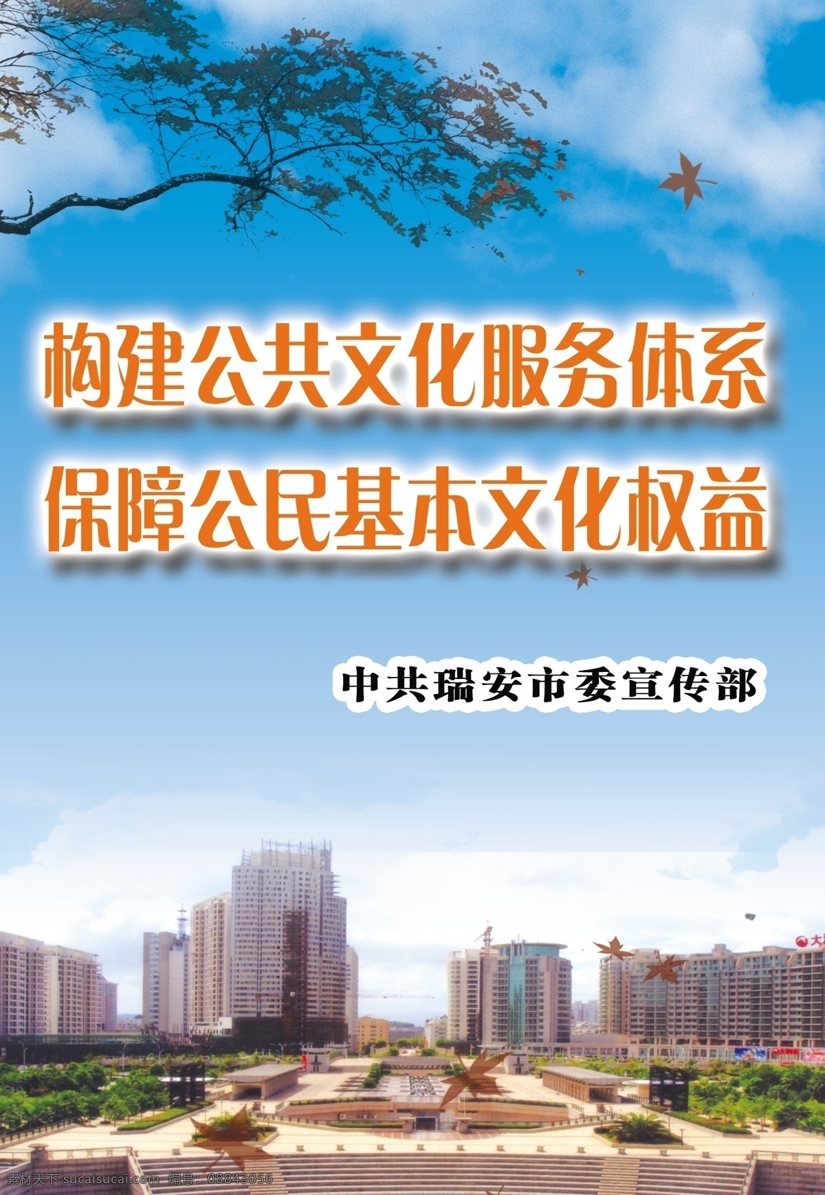 公共 文化 服务 体系 宣传部 公民 基本 权益 文明海报 分层 源文件