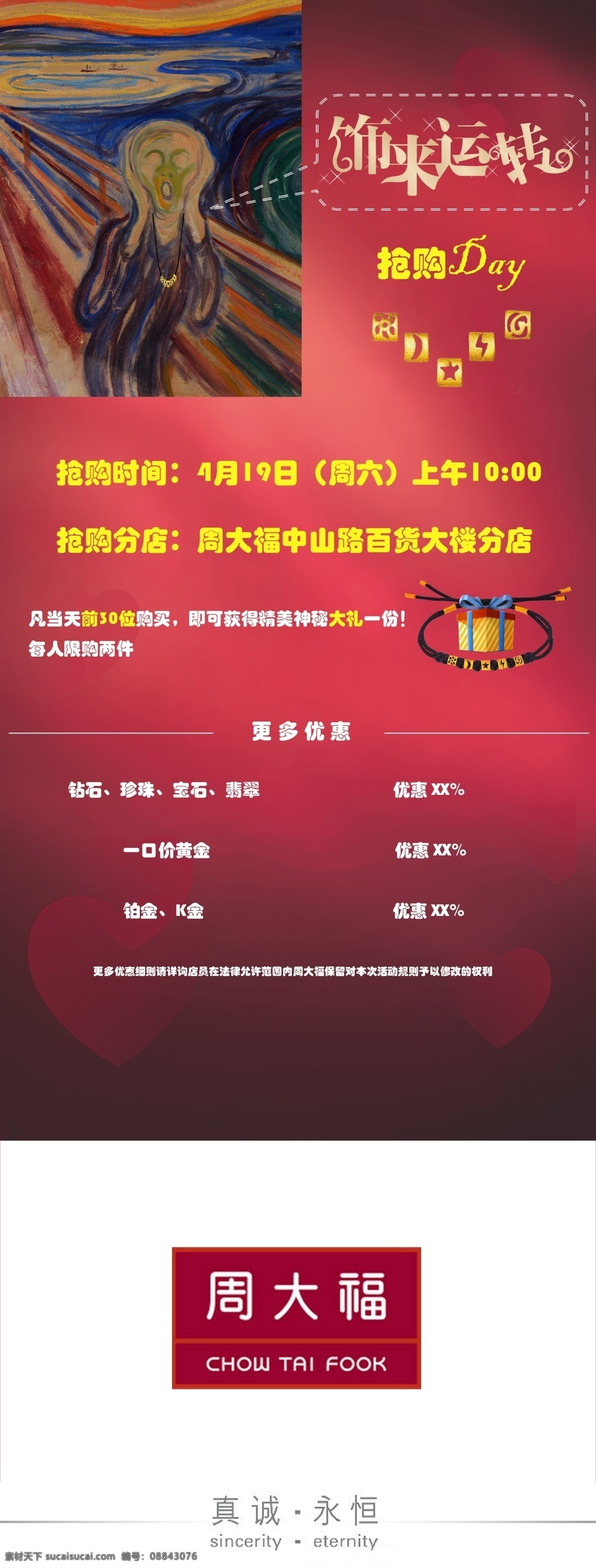 周大福 活动 抢购 水瓶贴 日月星云电 广告设计模板 源文件