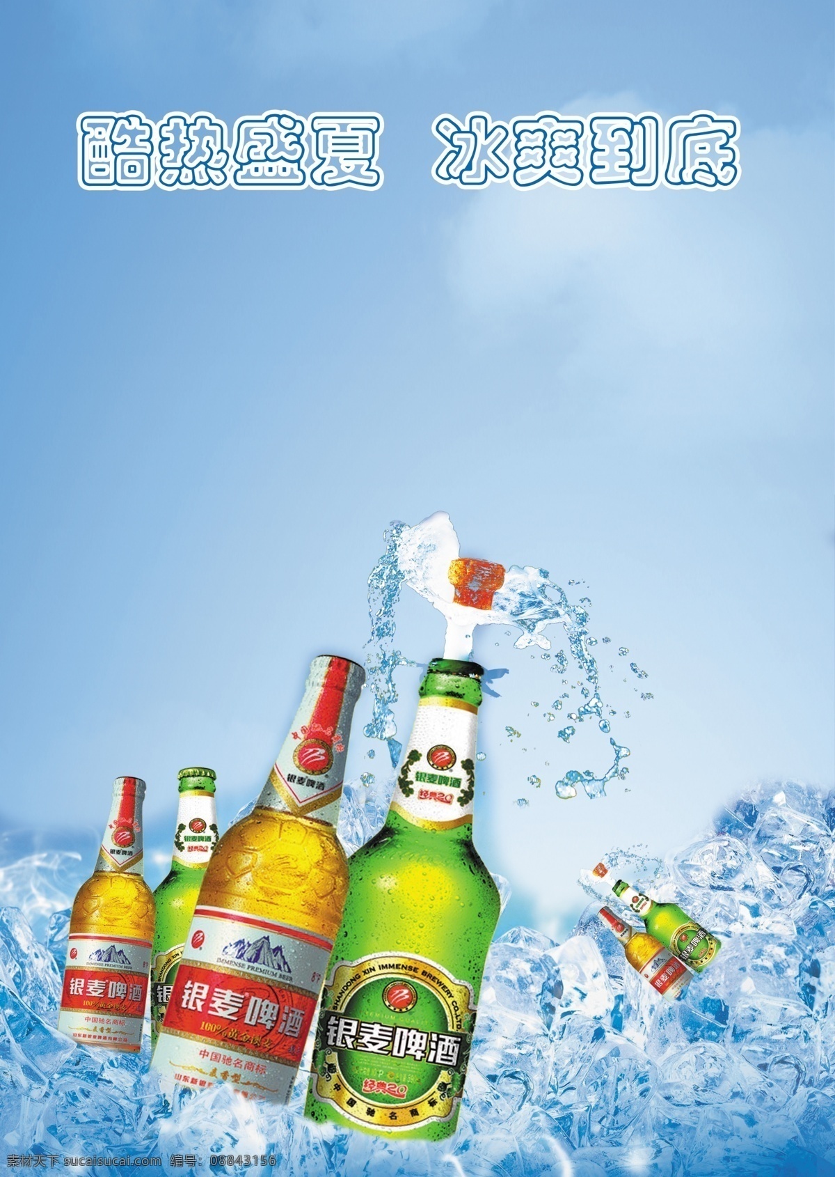 银麦啤酒海报 冰 啤酒 银麦 天空 冰爽到底 啤酒节 广告设计模板 源文件