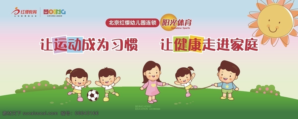 红缨教育 红缨标志 阳光体育 太阳 小孩子 幼儿 小朋友在踢球 小孩子在跳绳 卡通背景 幼儿园展板 幼儿园素材 矢量