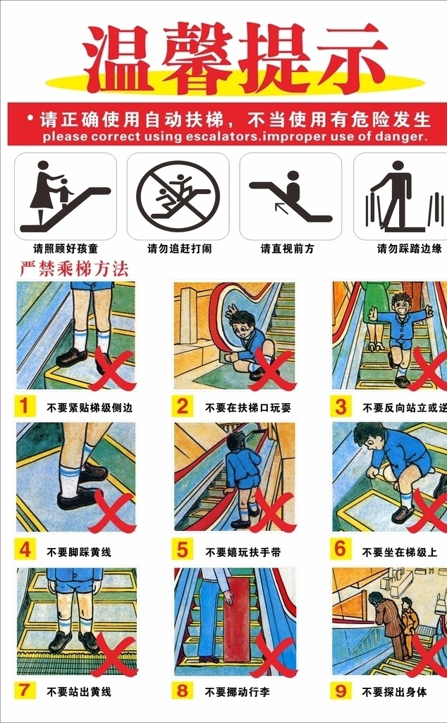 电梯温馨提示 电梯 温馨提示 手扶 扶梯 危险 警示 kt板 作用 提示 黄线 安全 指示
