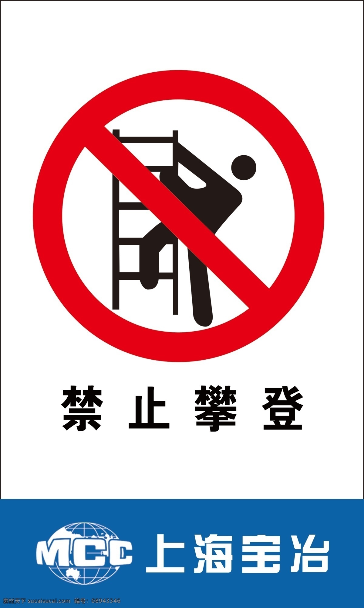 禁止攀登 上海宝冶 注意安全 安全标识 工地标识牌 警告标识 黄色标识牌