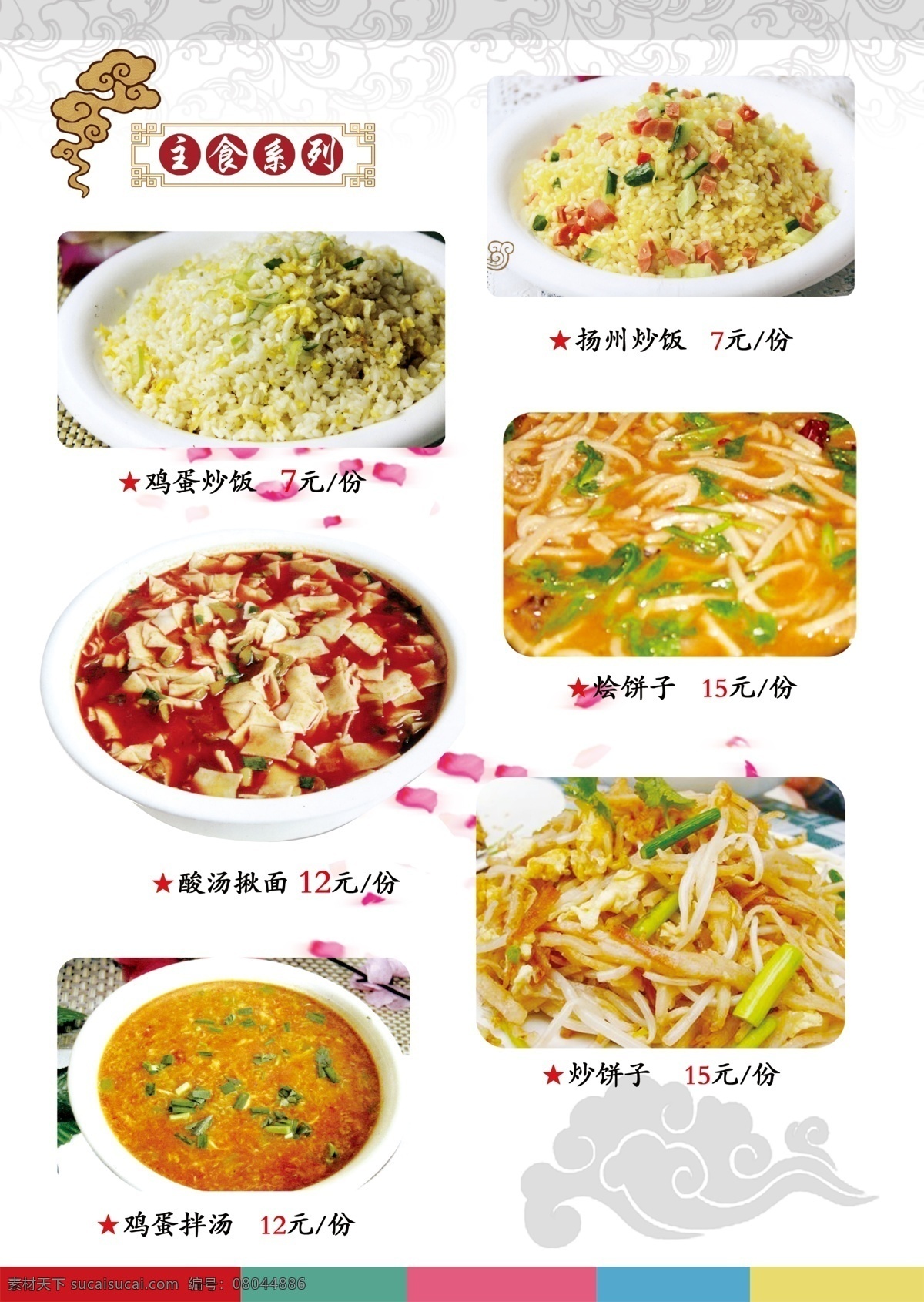 菜谱 菜单菜谱 广告设计模板 扬州炒饭 源文件 主食 炒米饭 酸汤揪面 鸡蛋拌汤 烩饼子 炒饼子 画册 菜单 封面