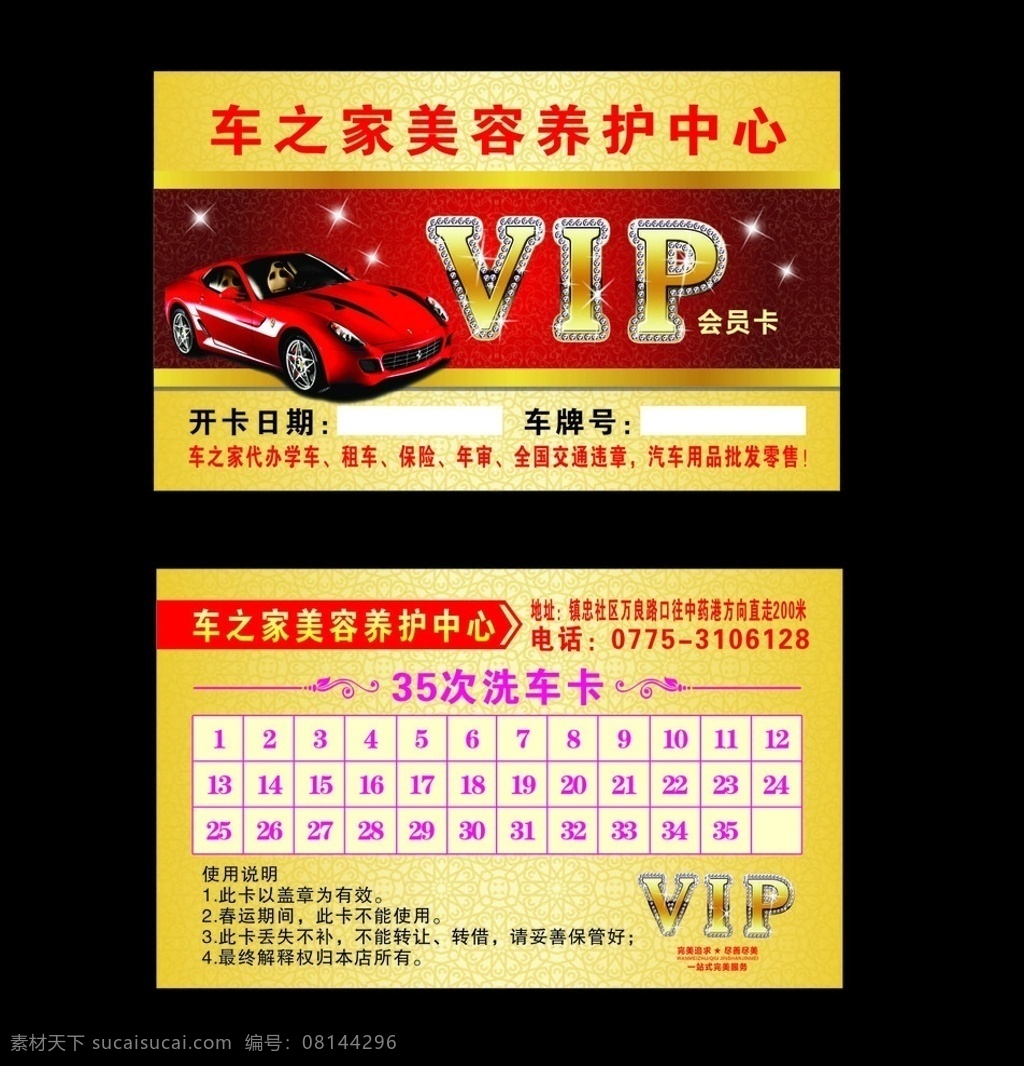 汽车vip卡 汽车 vip 汽车美容 养护 车之家 爱车 洗车卡 相约未来