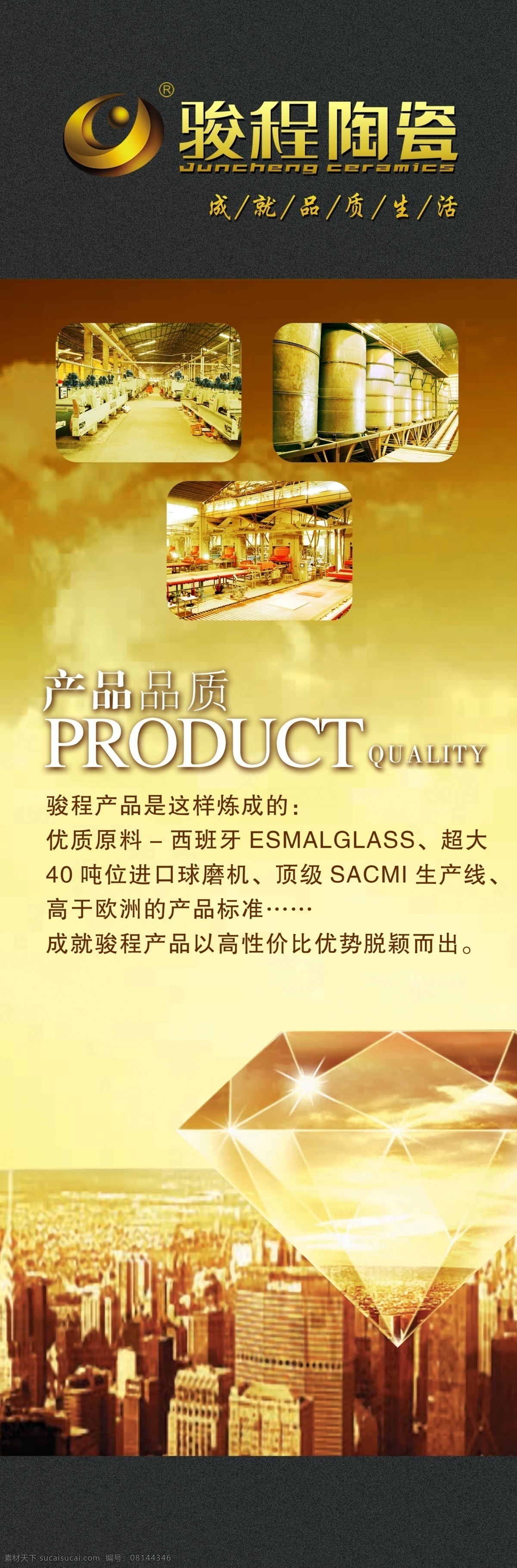 骏程陶瓷展架 骏程陶瓷 品质 钻石 城市 天空 底纹 车间 星光 品质生活 展板模板 广告设计模板 源文件