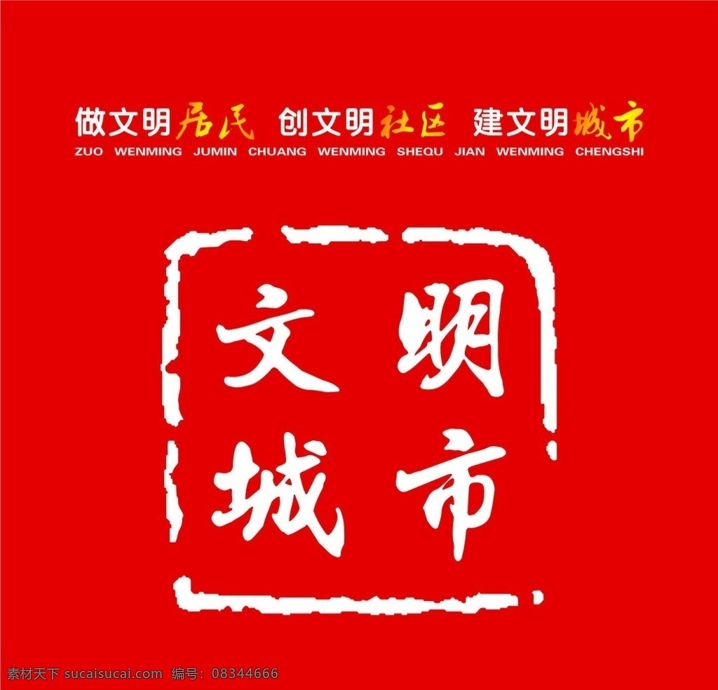 文明城市印章 创建文明城市 文明居民 文明社区 文明城市 cdr格式 文化艺术