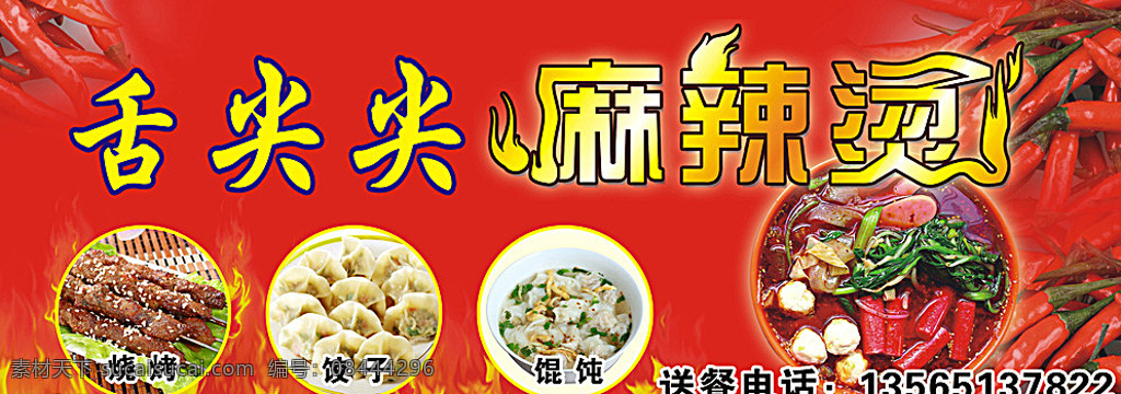 麻辣烫 彩页 舌尖尖麻辣烫 麻辣烫招牌 辣椒 火 红色