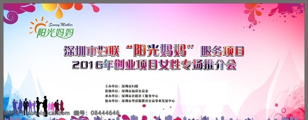 推介会 推介会背景 阳光妈妈 炫彩背景 求职海报 创业项目背景 粉色背景