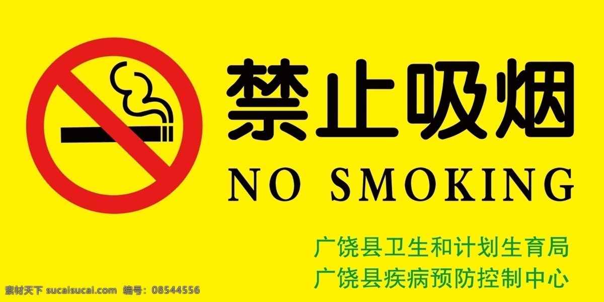 禁止吸烟标志 禁止吸烟样式 禁止吸烟模版 禁止吸烟牌 温馨提示标牌 温馨提示 分层
