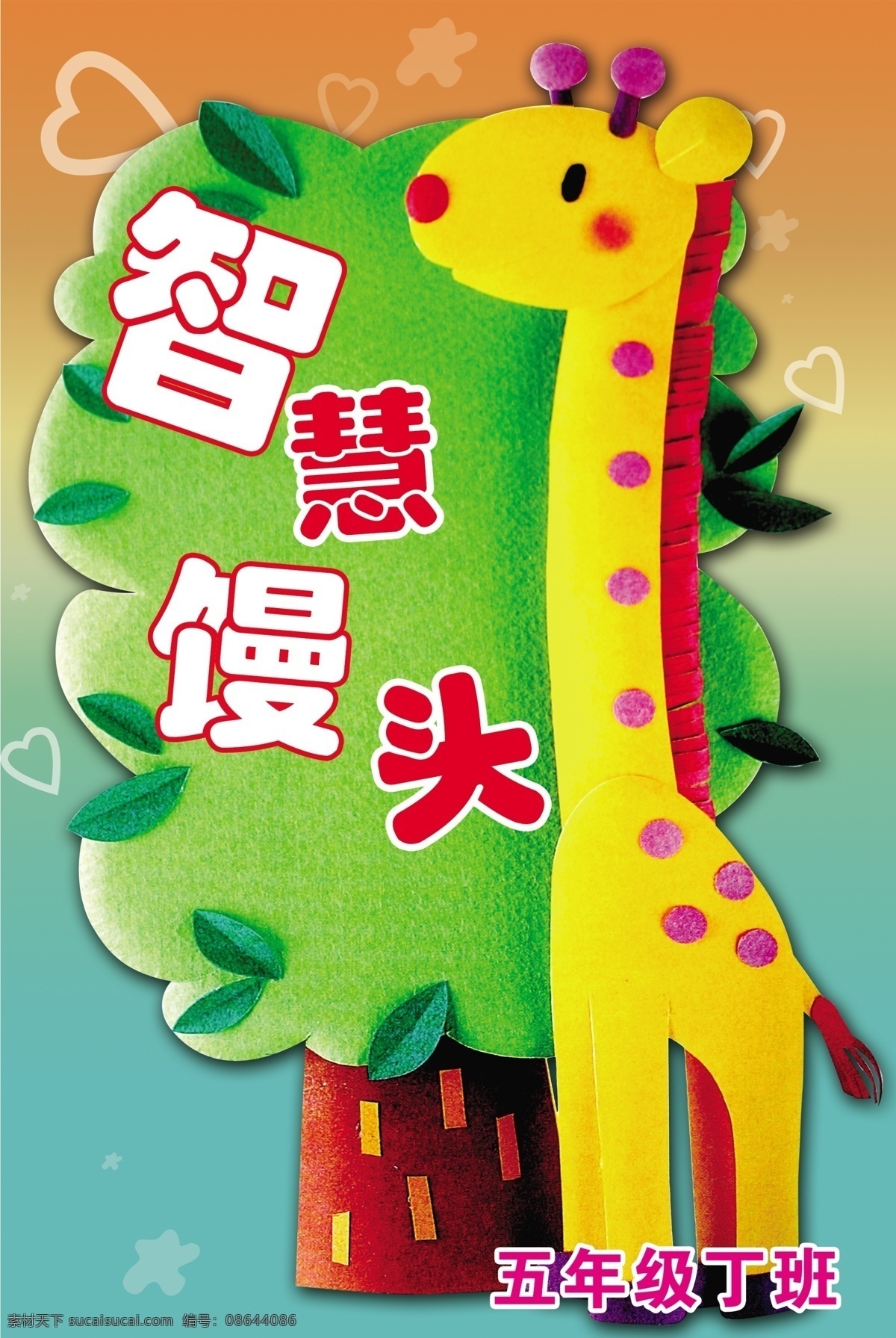 智慧 馒头 卡通 展板 psd素材 班级展板 长颈鹿 卡通展板 绿树 树木 智慧馒头 学校展板设计