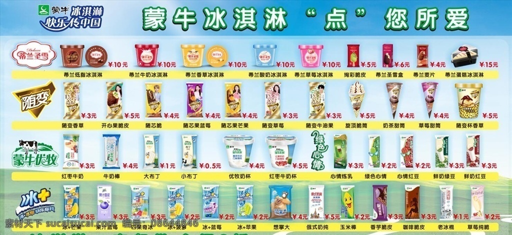 蒙牛价格牌 蒙牛 冰淇淋 雪糕 价格牌 广告牌
