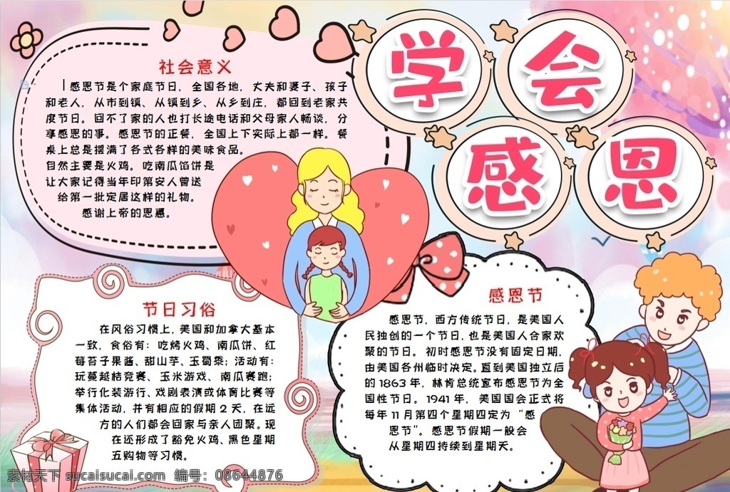 感恩小报 小学 学生 小学生 学校 学习 阅读 读书 科学 卡通 儿童 孩子 小报 成长册 成长 档案 海报 手抄报 电子报 电脑小报 doc