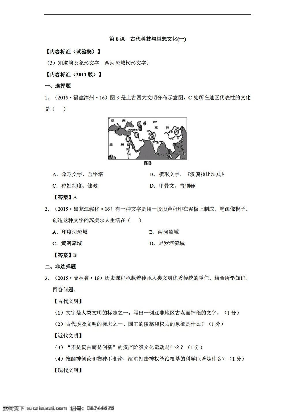 中考 专区 历史 真题 汇编 九 年级 上册 第8课 古代科技 思想 文化 人教版 中考专区 试题试卷