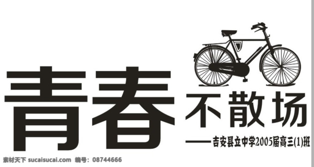 青春不散场 青春logo 自行车 logo 班服 文化艺术 节日庆祝