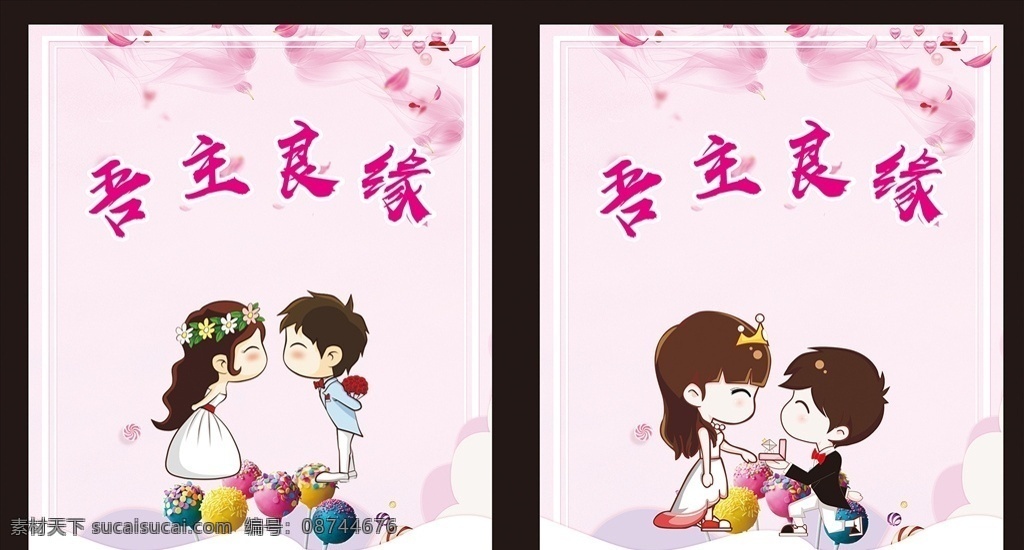 吾主良缘 形象墙 背景 卡通 求婚 婚庆背景 背景墙