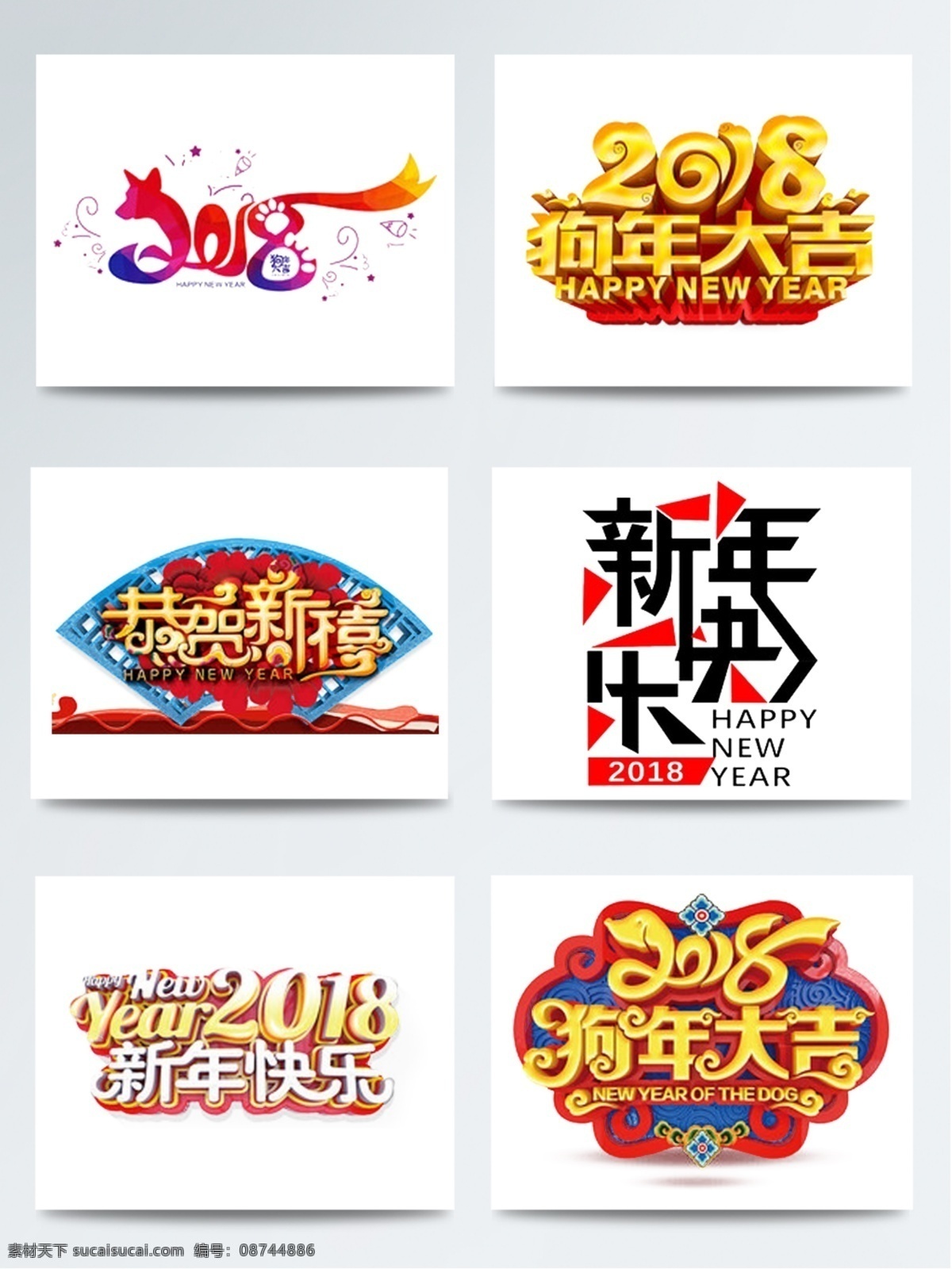 2018 狗年 大吉 艺术 字 元素 除夕 春 春节 恭贺新春 狗年大吉 贺岁 年夜饭 喜庆 新年快乐