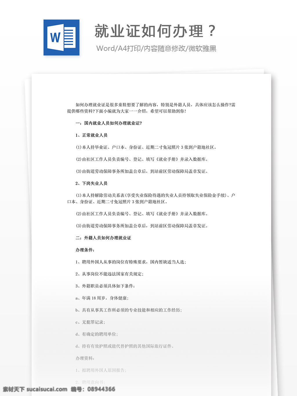 就业证 如何 办理 就业证办理 范文 文档模板 实用模板 word word文档