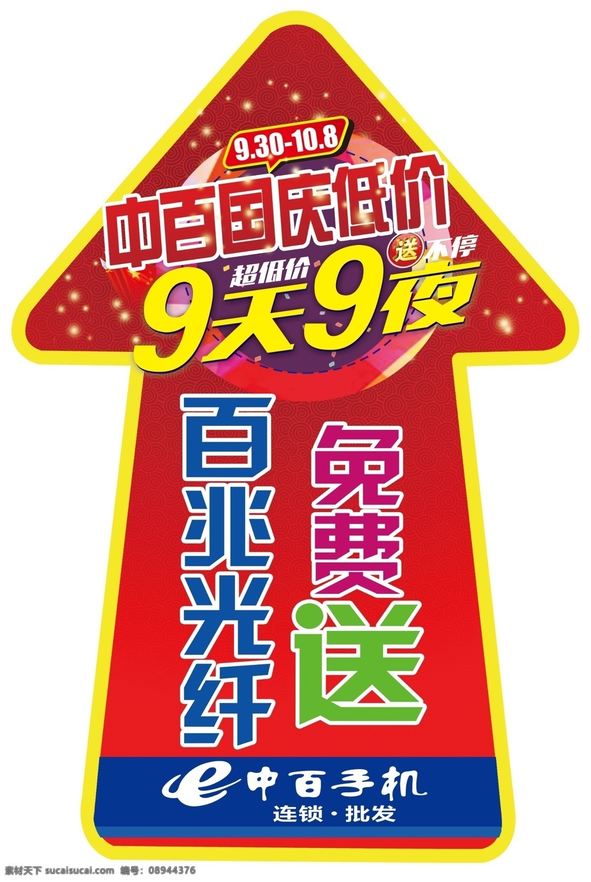 国庆地贴 免费送地贴 促销地贴 免费送光纤 地贴 分层