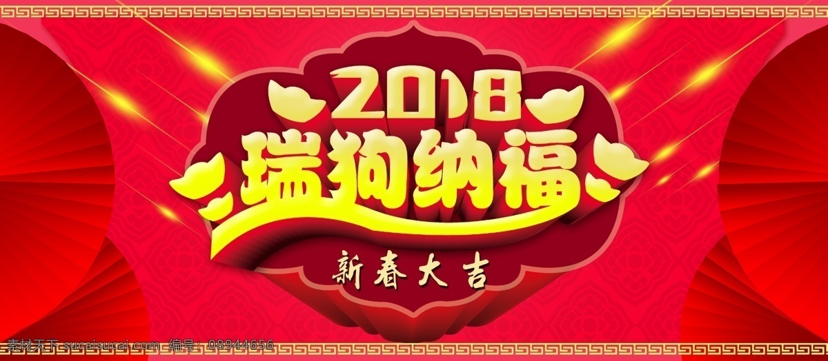 2018 瑞 狗 纳福 春节 大红 喜庆 展板 大气 商业展板 新春大吉