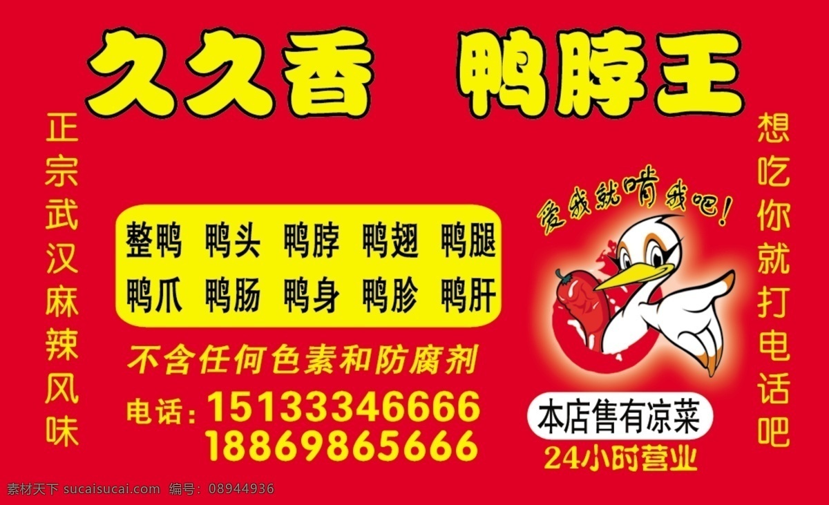 久久鸭名片 鸭脖王 久久香 鸭头鸭脖 联系卡 分层