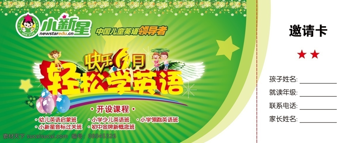 翅膀 广告设计模板 花纹 卡通小孩 名片卡片 天使 邀请卡 源文件 小 新星 英语 模板下载 小新星英语 快乐6月 轻松学英语 psd源文件