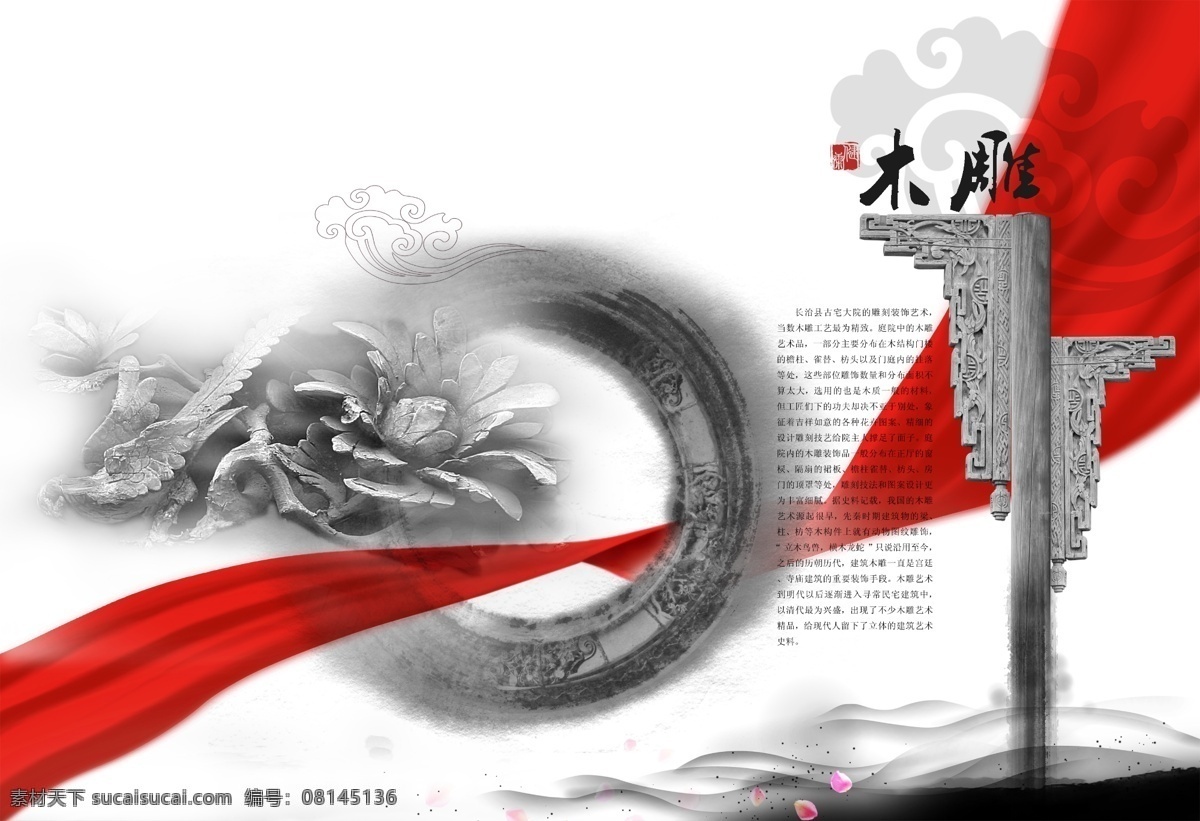 木雕 广告设计模板 画册设计 飘带 源文件 其他画册封面
