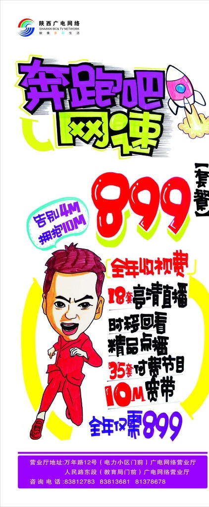 广电展架 展架 卡通人物 奔跑吧网速 卡通字