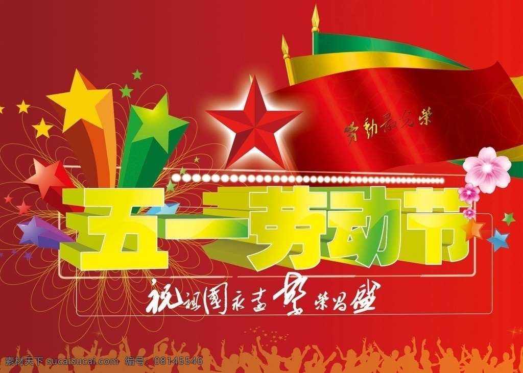 五一劳动节 五一 祖国 繁荣昌盛 五角星 红旗 劳动光荣 劳动节 节日素材 源文件
