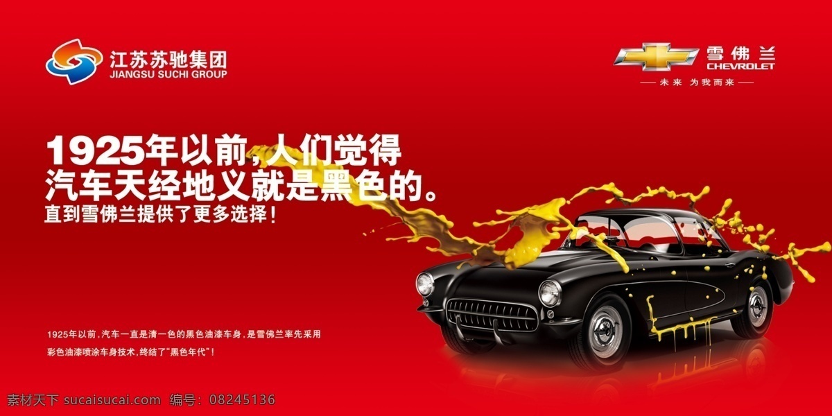 雪佛兰 广告设计模板 汽车 油漆效果 源文件 中国红 矢量图 现代科技