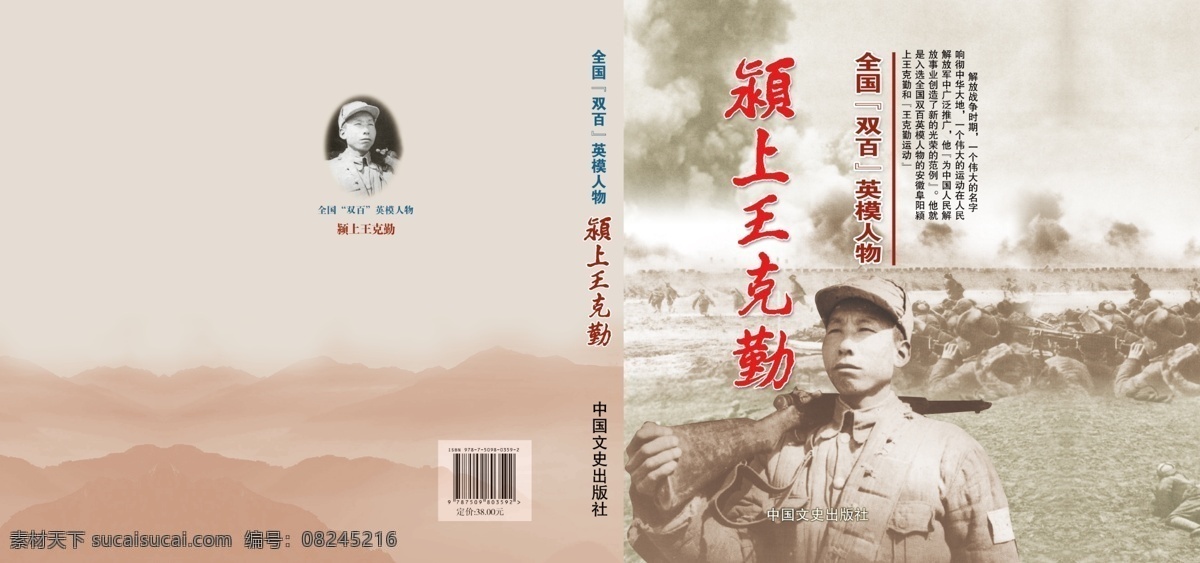 广告设计模板 画册设计 解放军 源文件 颍上 王克 勤 封面 颍上县 最 出名 名人 双百人物 王震 将军 并肩 战斗 军官 王克勤运动 王克勤 其他画册封面