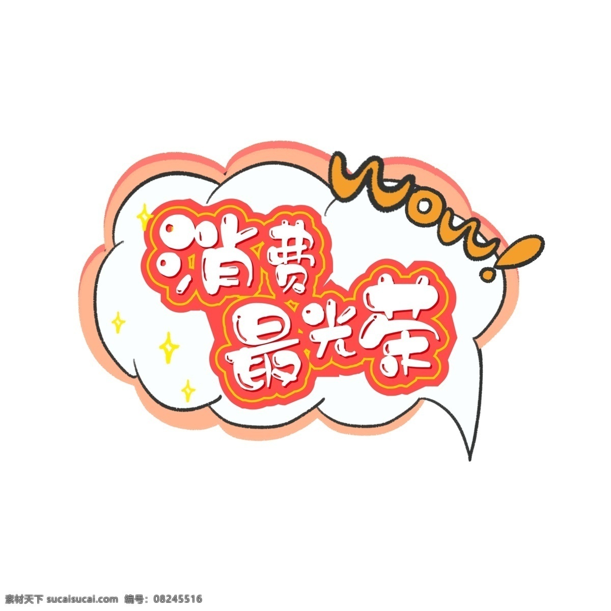 电商 促销 消费 最 光荣 创意 字体 元素 艺术 字 双十二 卡通素材 电商促销 消费最光荣 创意字体 艺术字 海报字体 电商素材