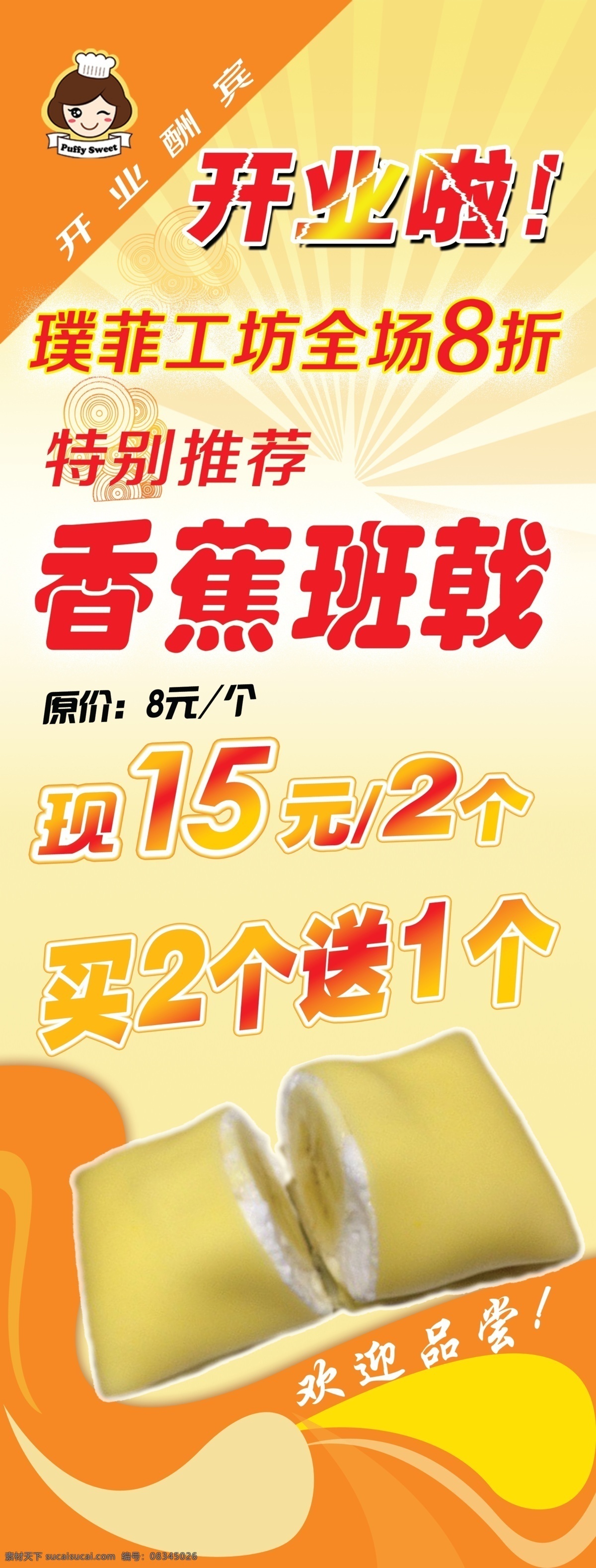 x展架 蛋糕 点心 广告设计模板 开业 开业酬宾 特别推荐 甜点 坊 酬宾 模板下载 蛋糕坊 璞菲工坊 香蕉班戟 香蕉 班戟 特别推出 海报 展板模板 源文件 其他海报设计