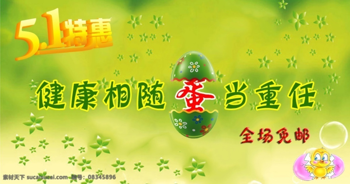 5.1 特惠 鸡蛋 健康 淘宝 五一 原创设计 原创淘宝设计