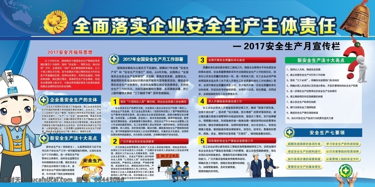 安全生产 月 2017 安全生产月 宣传栏 主体责任 指导思想 安全月 宣传栏模板 警钟 问号小人 平平 七要领 工作部署 工作 部署 展板 标准化建设 三项岗位人员 安全培训教育 事故应急管理 新安全生产法 十大亮点 蓝底展板 安全生产标志 双手 手 手捧 地球仪 分层