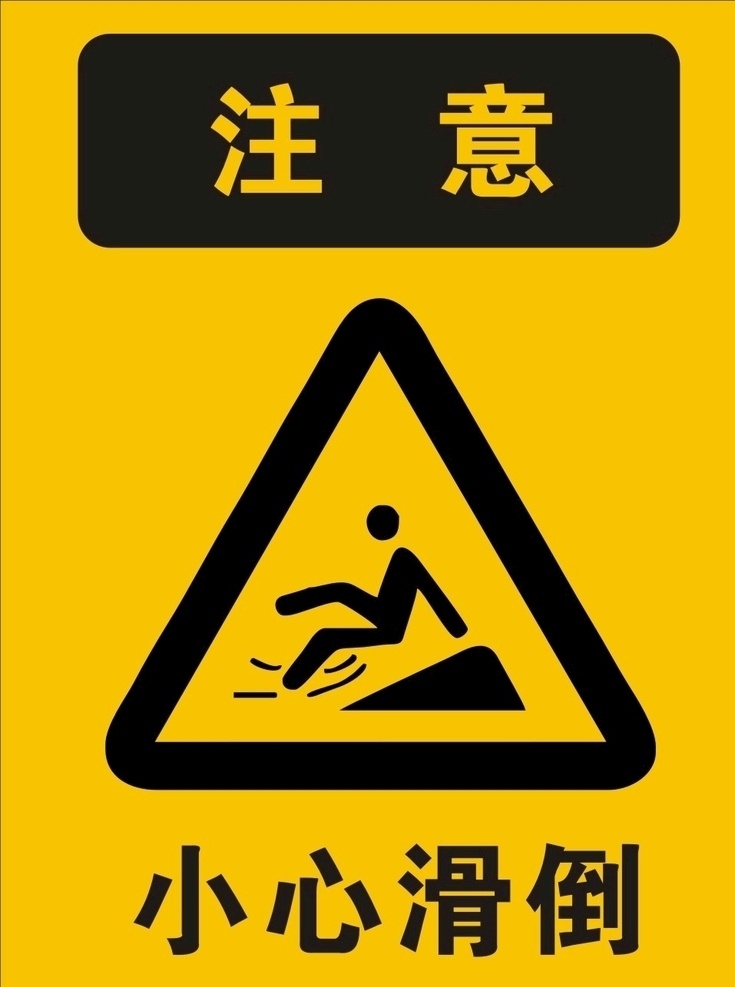 黄色警示标志 小心滑倒 当心滑倒 黄色注意 警示标志 标志图标 公共标识标志
