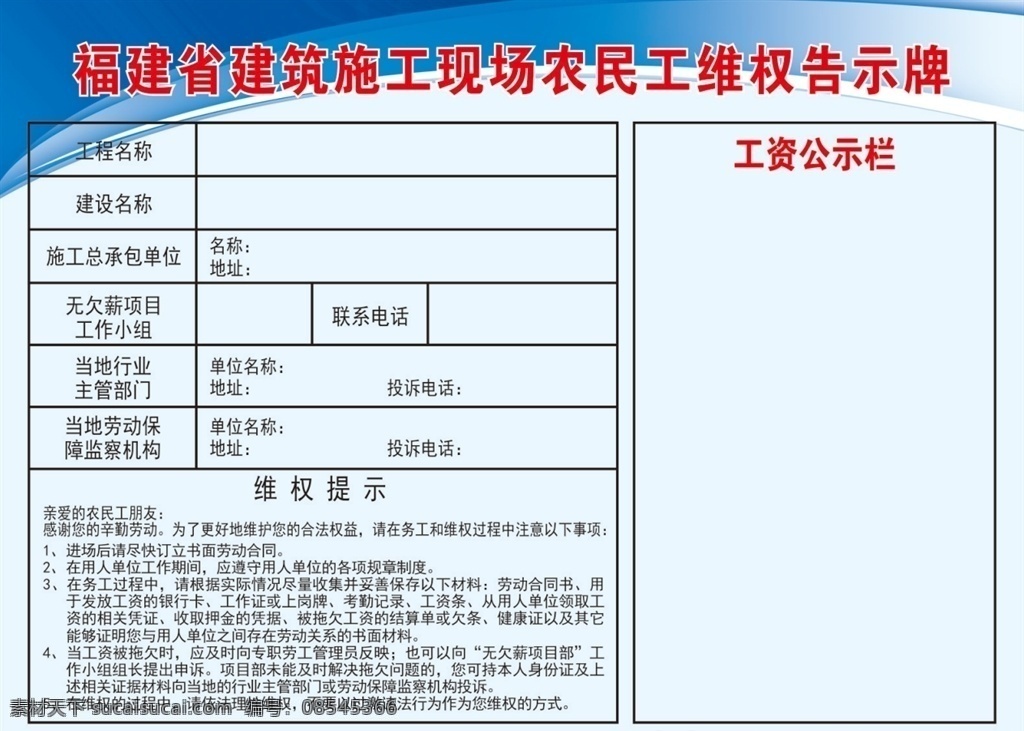 建筑工程 农民工 维权 告示牌 农民工维权 公告牌 公示栏