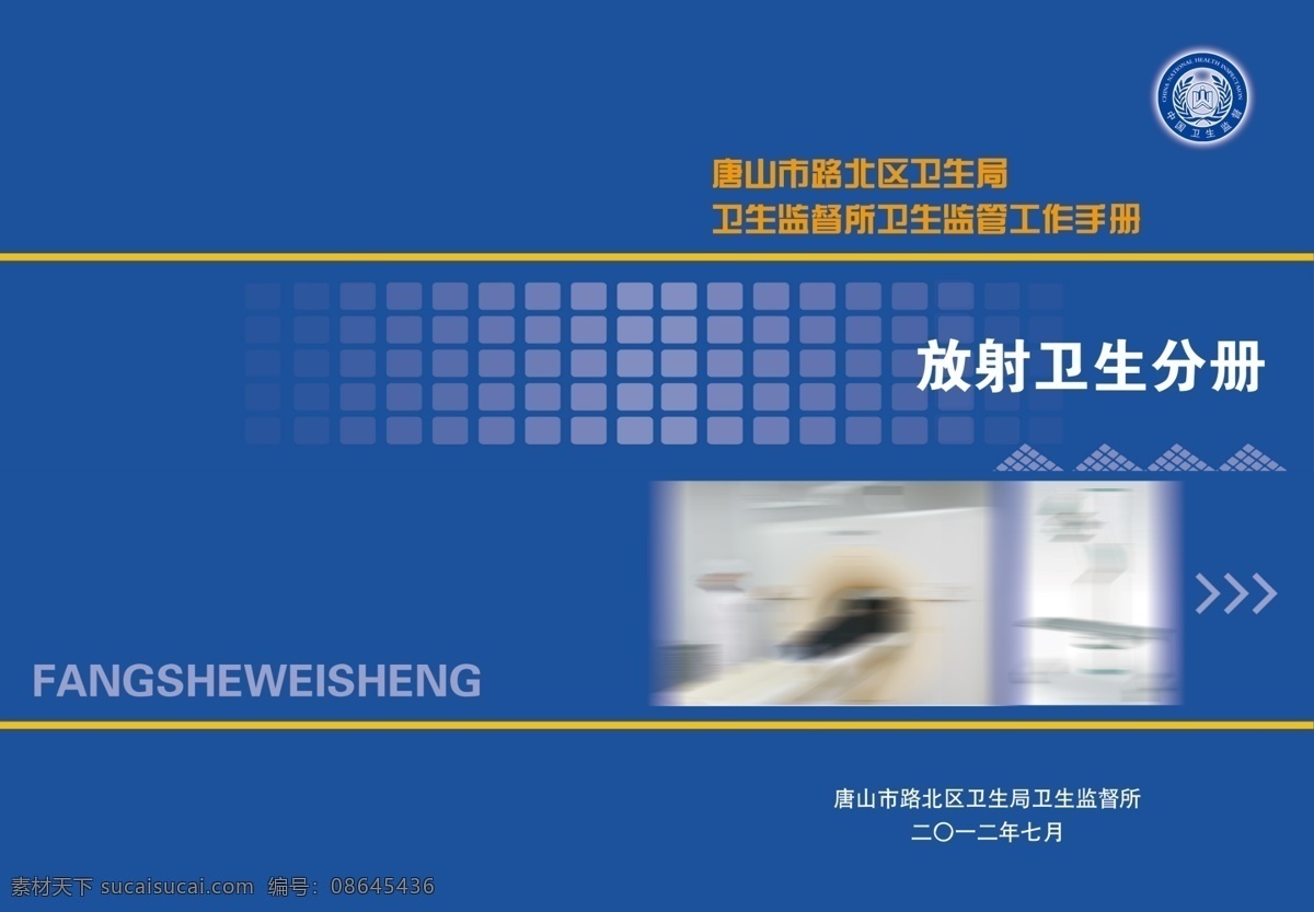 工作手册 书皮 广告设计模板 画册设计 书封面 卫生监督标志 源文件 工作手册书皮 几何图形效果 其他画册封面