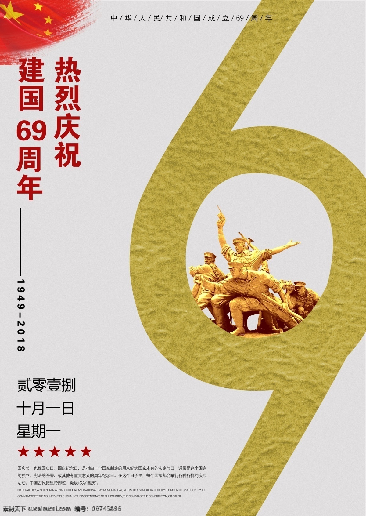 庆祝 建国 周年 宣传海报 69周年 国庆海报 党建海报 国旗素材