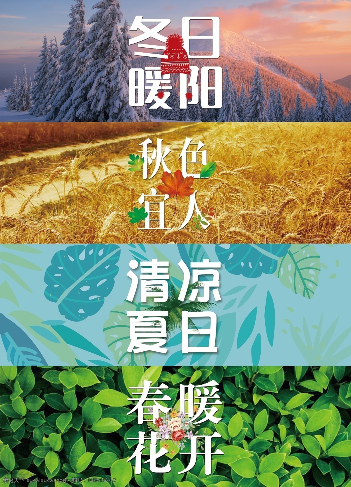 春夏秋冬 春暖花开 清凉夏日 秋色宜人 冬日暖阳