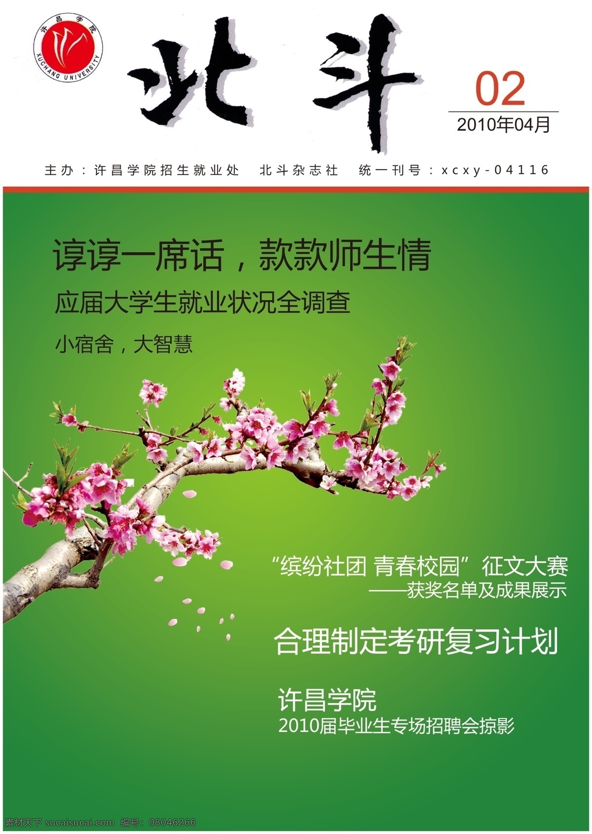 校园 期刊 封面 psd分层 广告设计模板 画册设计 期刊封面 矢量桃花 桃花 校刊 校园期刊封面 杂志封面 源文件 其他画册封面