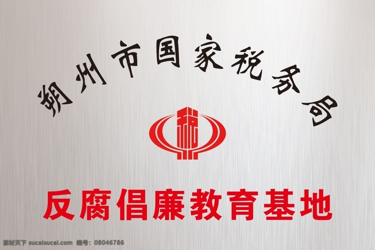 不锈钢牌 钢牌 国家税务局 国税局 税务 教育 分层 源文件