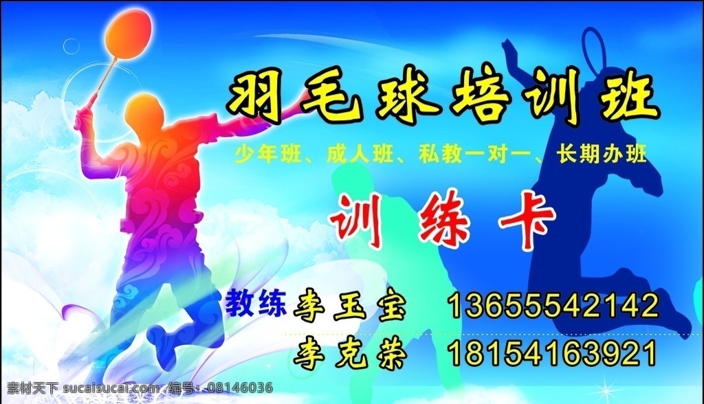 羽毛球 少年班 成人班 私教一对一 长期 办班 cdr格式 名片卡片