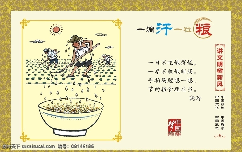 一滴汗一粒粮 中国梦 食堂 展板 背景 文化艺术 传统文化