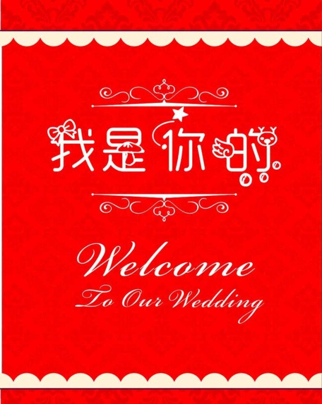 红色 迎宾 牌 边框 底纹 花纹 婚礼 欧式花纹 迎宾牌 矢量图
