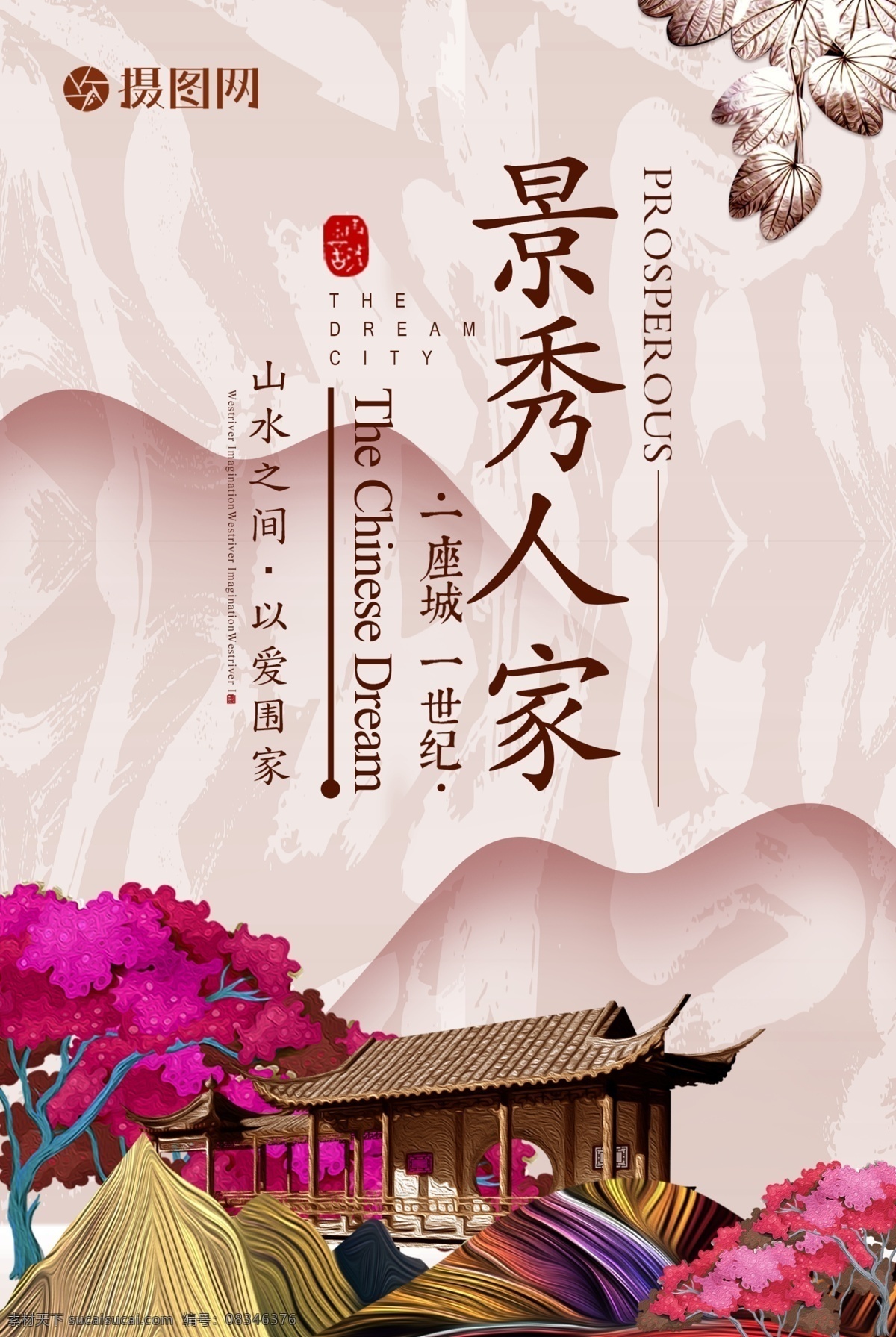 新 中式 复古 建筑 房地产 海报 新中式 复古中国风 古典优雅 大气房地产 山水 别墅 雅苑 徽派建筑 景秀人家 中式地产 唯美地产