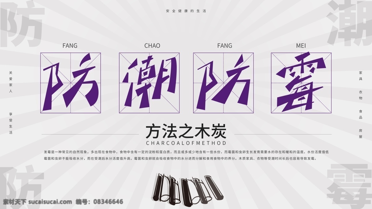 防潮 防霉 方法 木炭 展板 防潮防霉 发霉